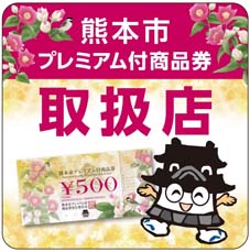 熊本市プレミアム付商品券